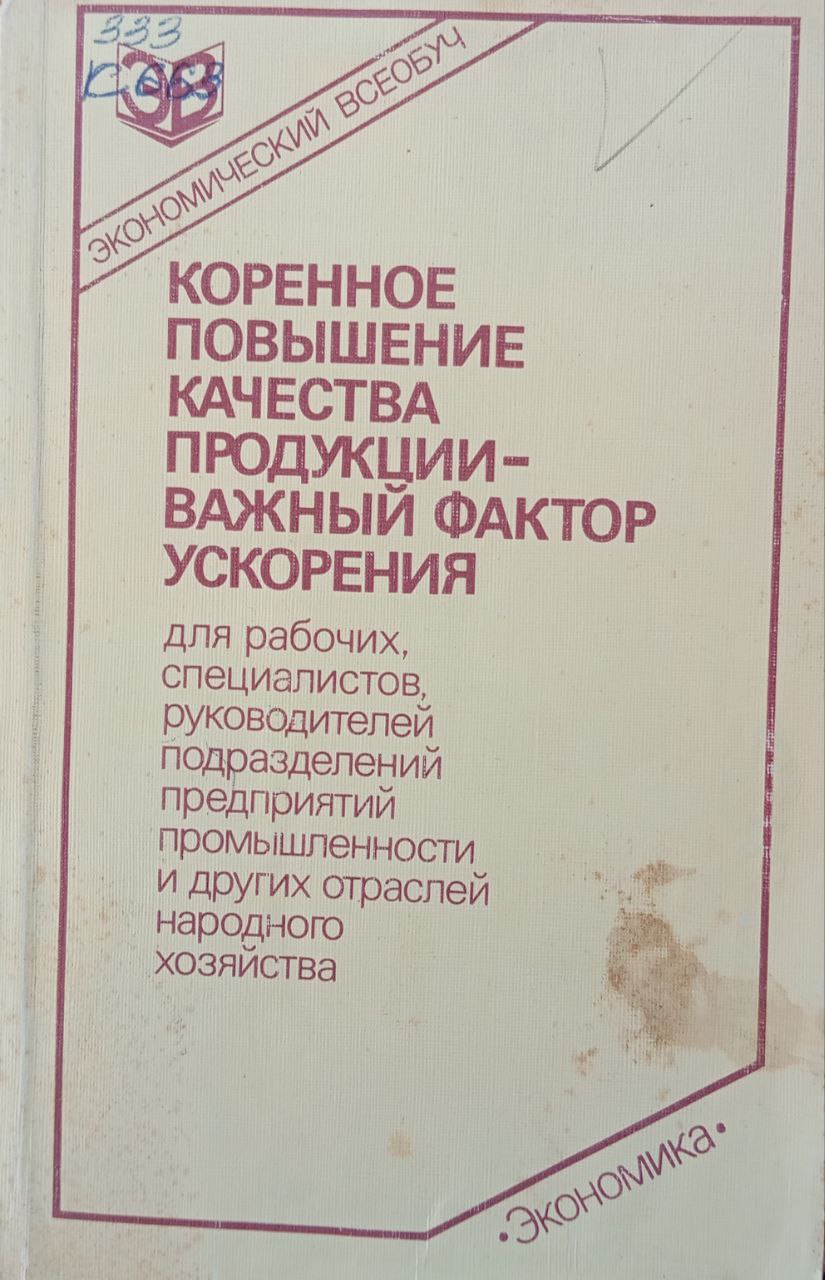 Коренное повышение качества продукции важный фактор ускорения