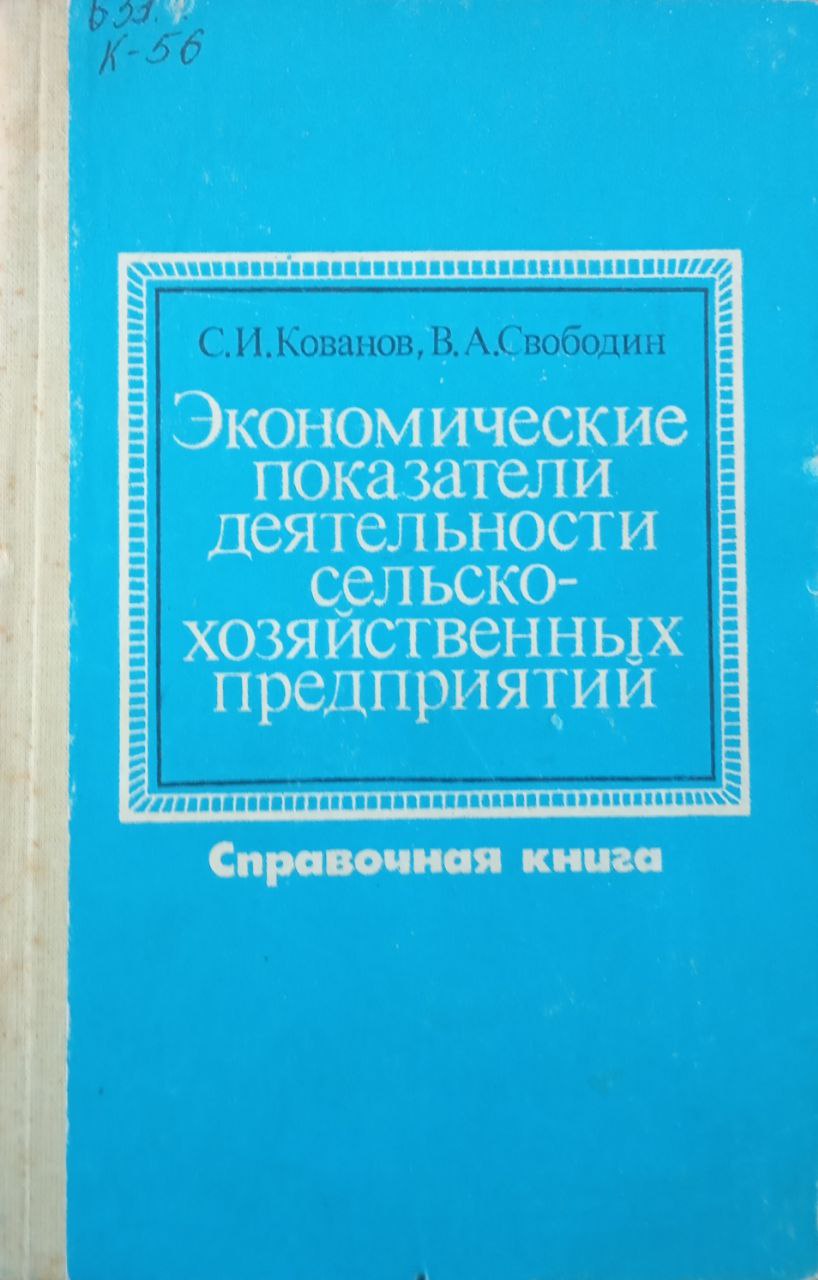 Экономические показатели деятельности сельскохозяйственных предприятий. Справочная книга