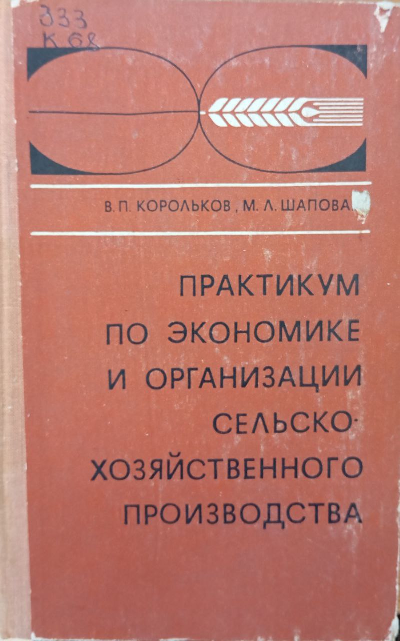 Практикум по экономике и организации сельскохозяйственного производства