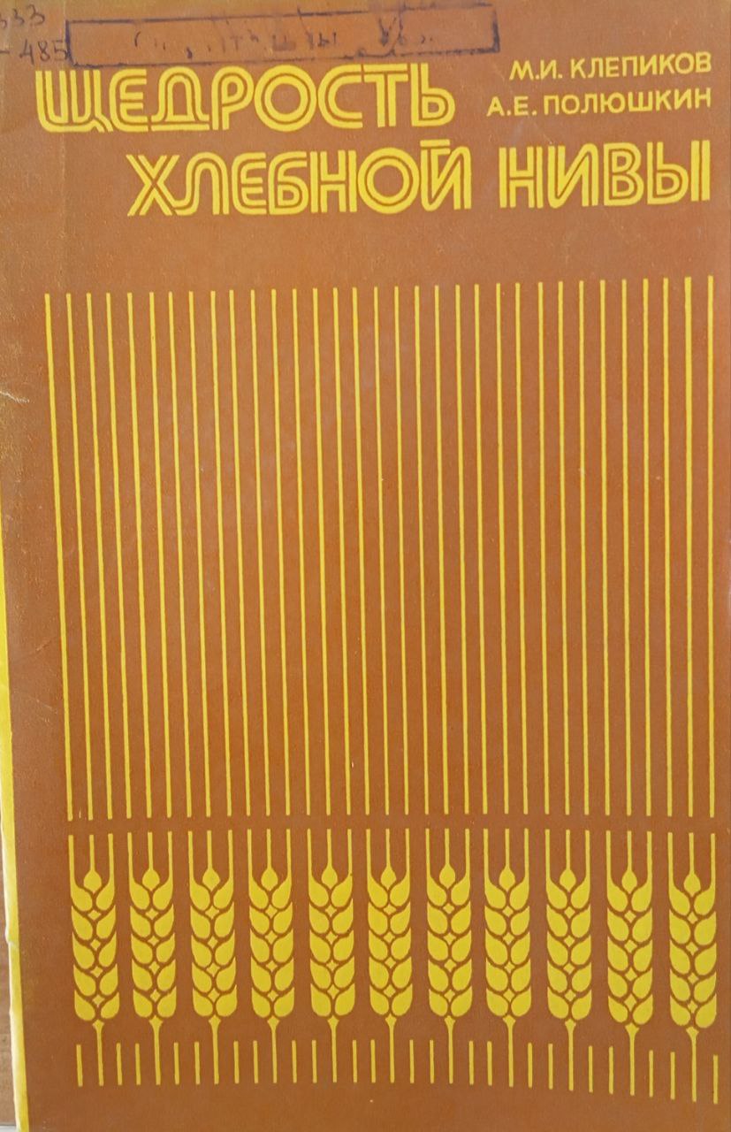 Щедрость хлебной нивы