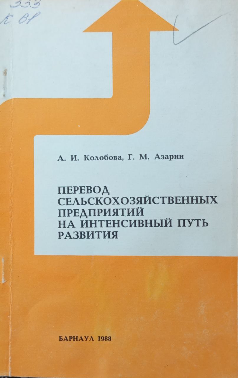 Перевод сельскохозяйственных предприятий на интенсивный путь развития