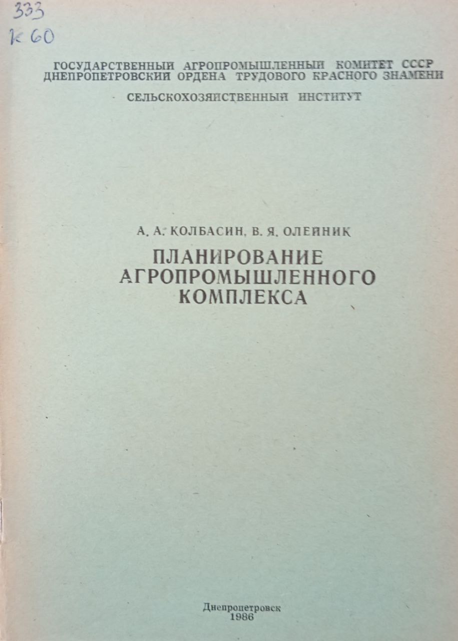 Планирование агропромышленного комплекса