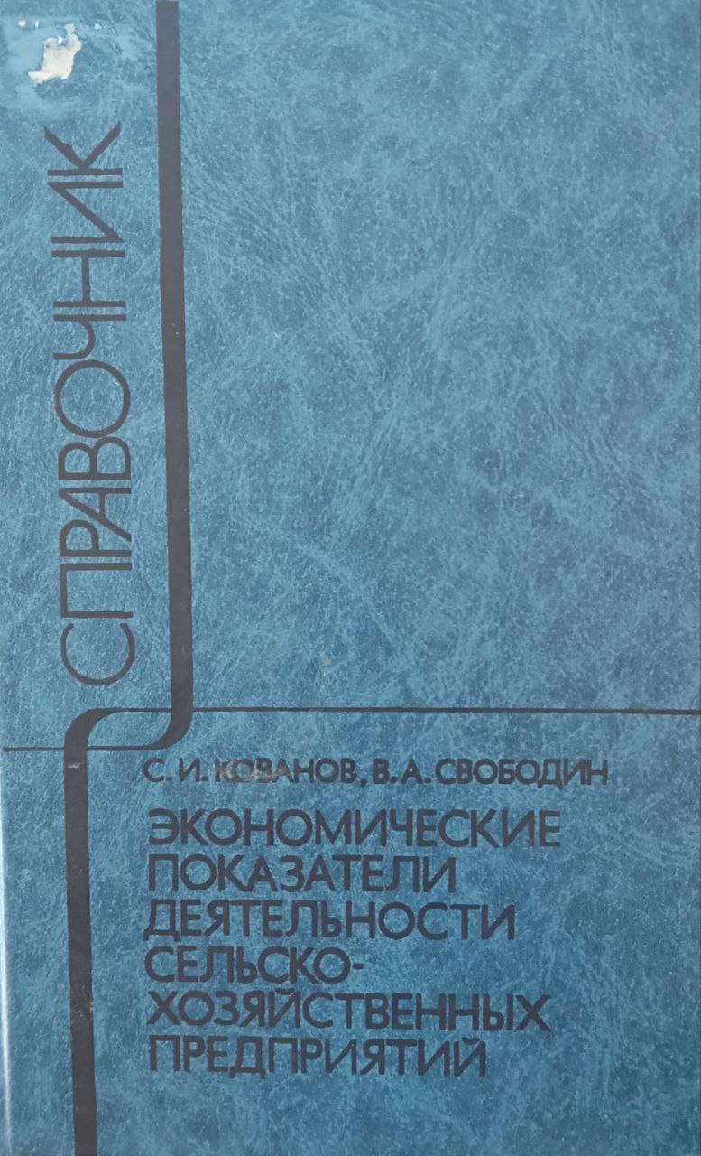 Экономические показатели деятельности сельскохозяйственных предприятий. Справочник