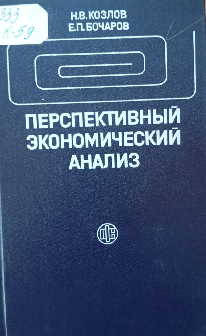 Перспективный экономический анализ