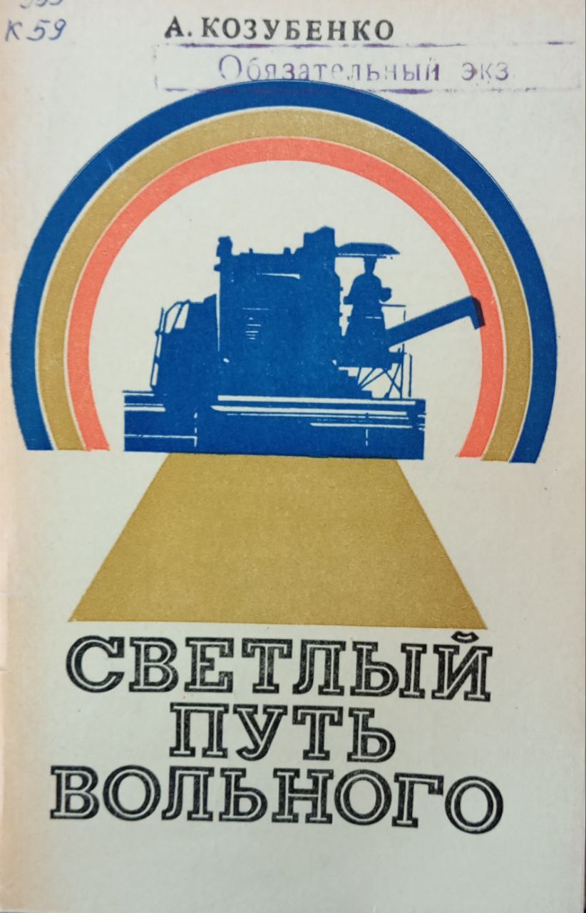 Светлый путь вольного