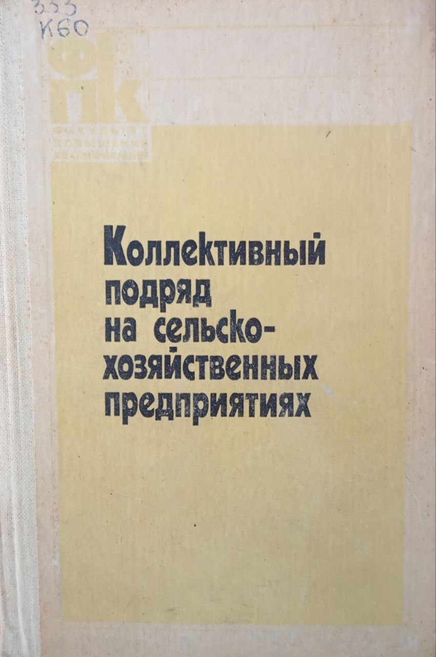 Коллективный подряд на сельскохозяйственных предприятиях