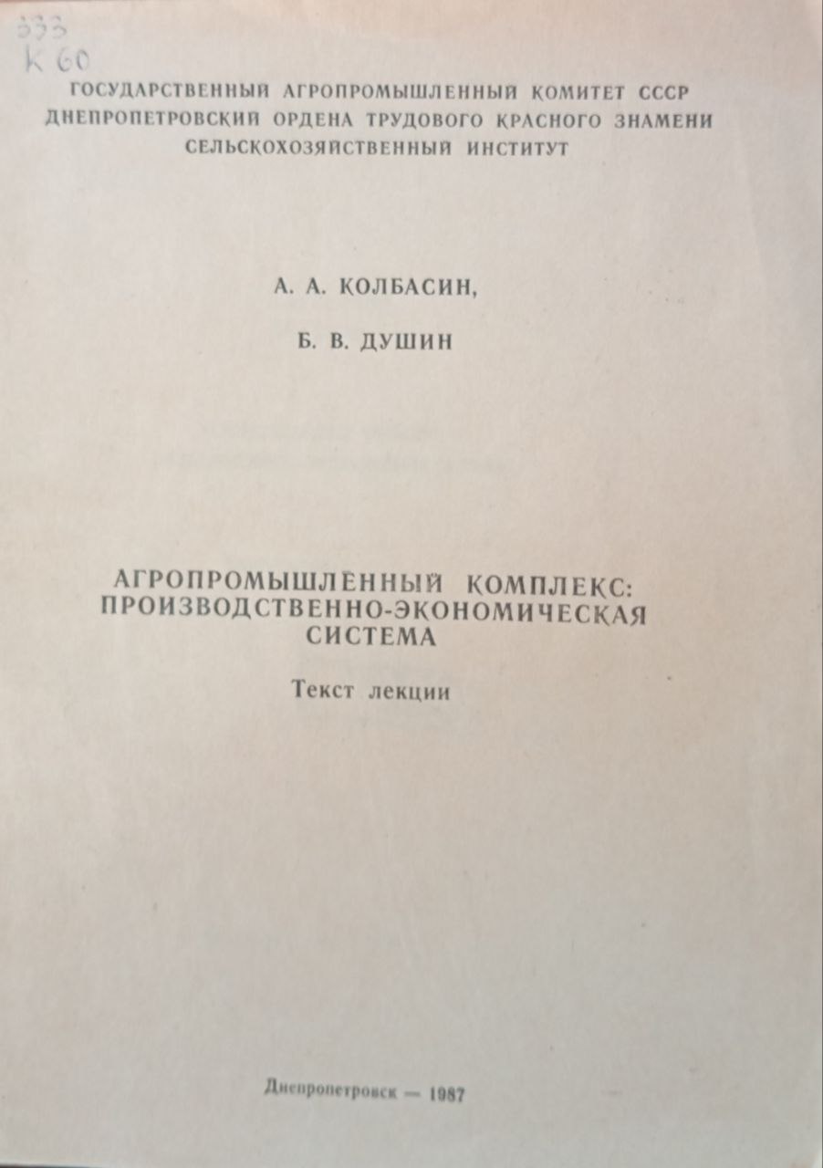 Агропромышленный комплекс: производственно-экономическая система