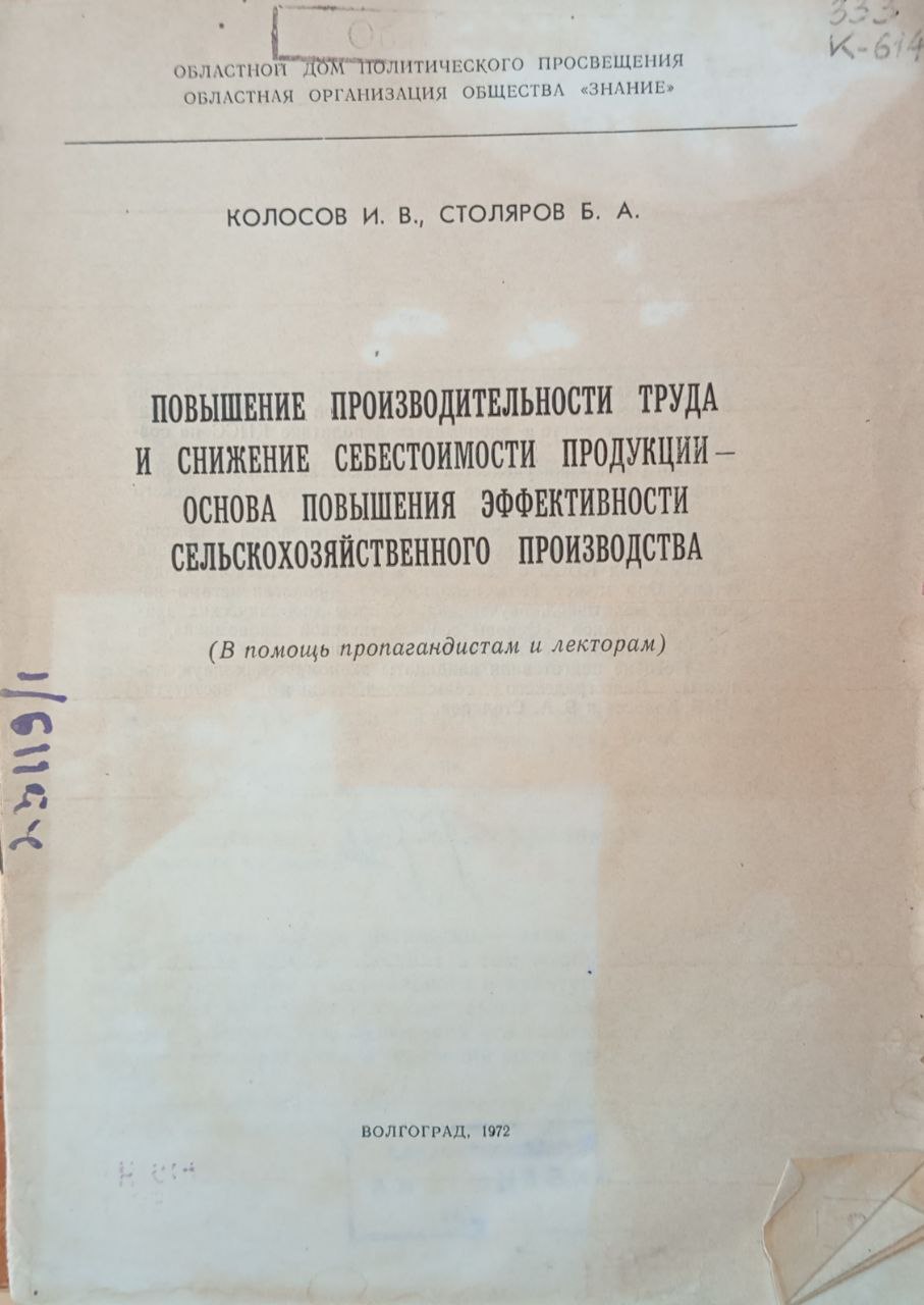 Повышение производительности труда и снижение себестоимости продукции основа повышения эффективности сельскохозяйственного производства