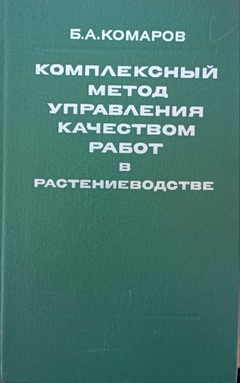 Комплексный метод управления качеством работ в рестениеводстве