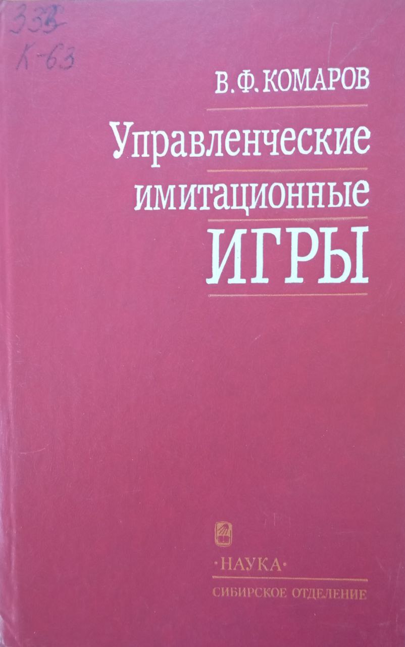 Управленческие имитационные игры