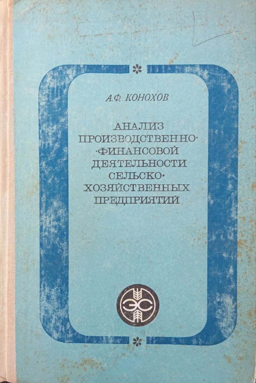 Анализ производственно-финансовой деятельности сельскохозяйственных предприятий