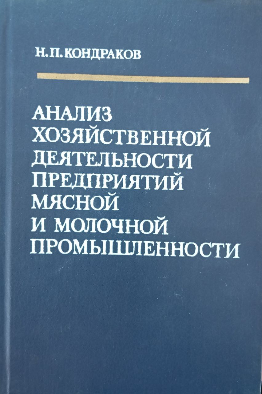Анализ хозяйственной деятельности предприятий мясной и молочной промышленности