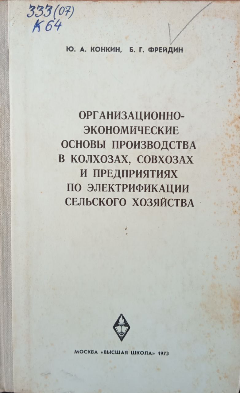 Организационно-экономические основы производства в колхозах, совхозах и предприятиях по электрификации сельского хозяйства