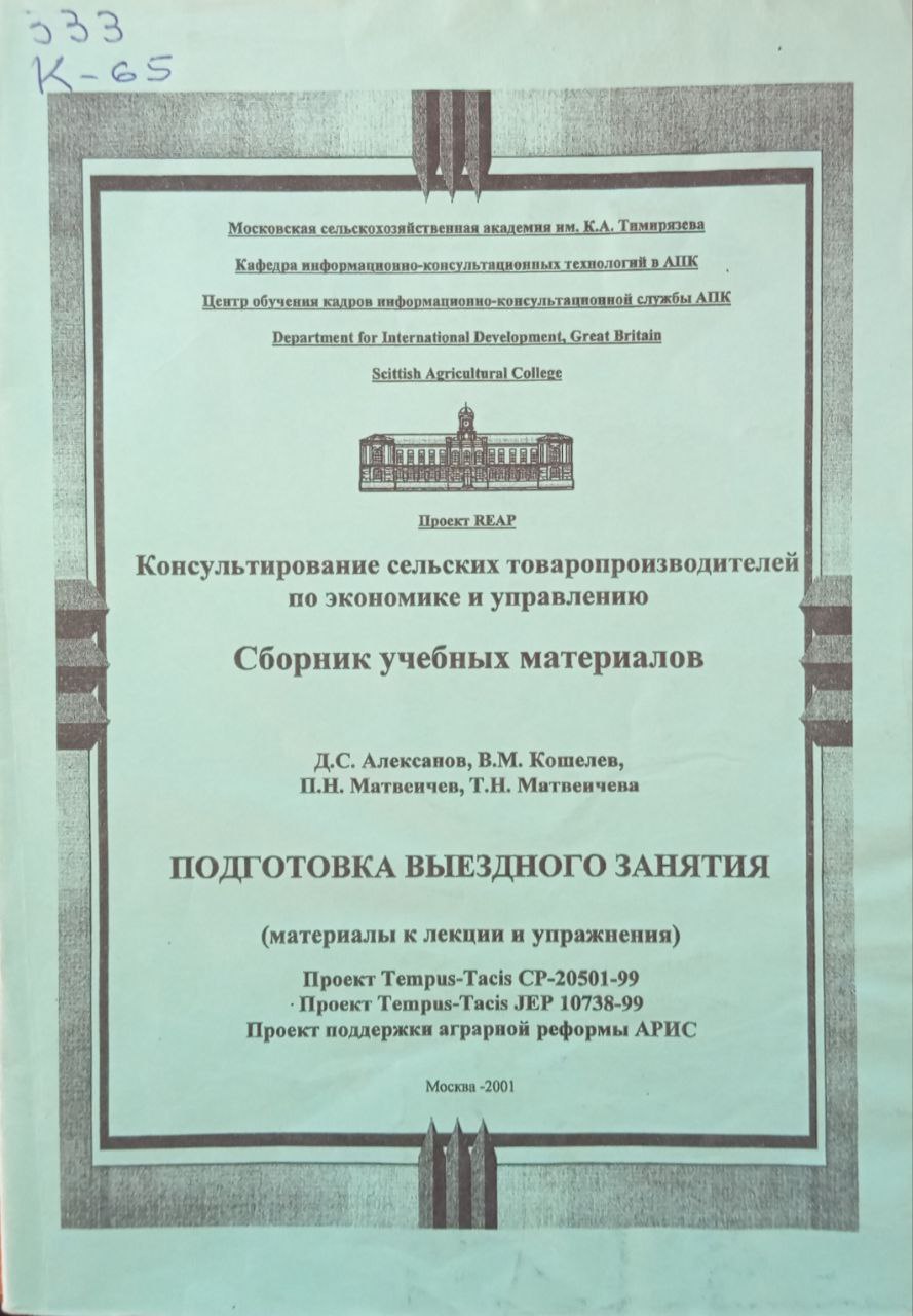 Консультирование сельских товаропроизводителей по экономике и управлению