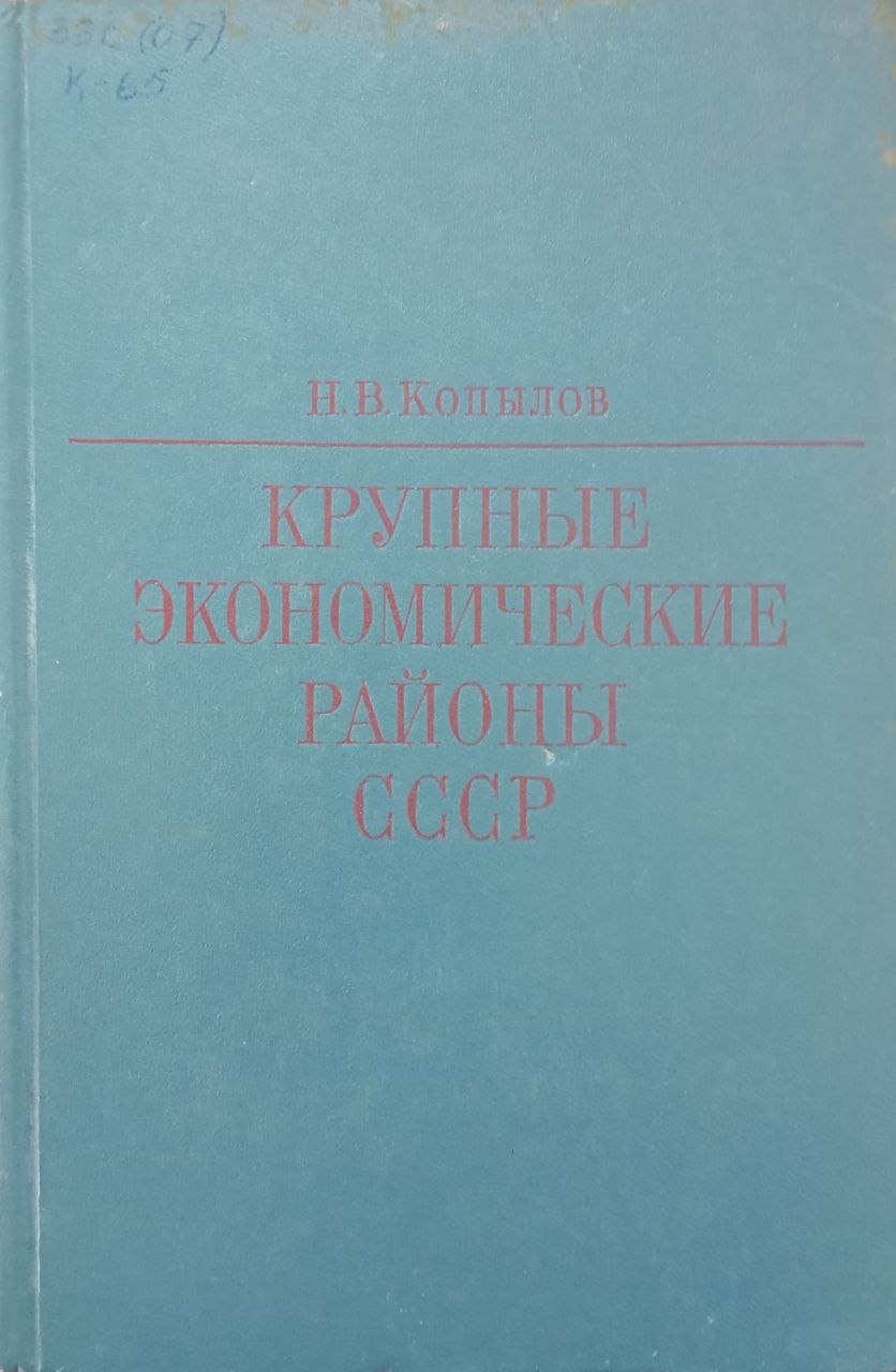Крупные экономические районы
