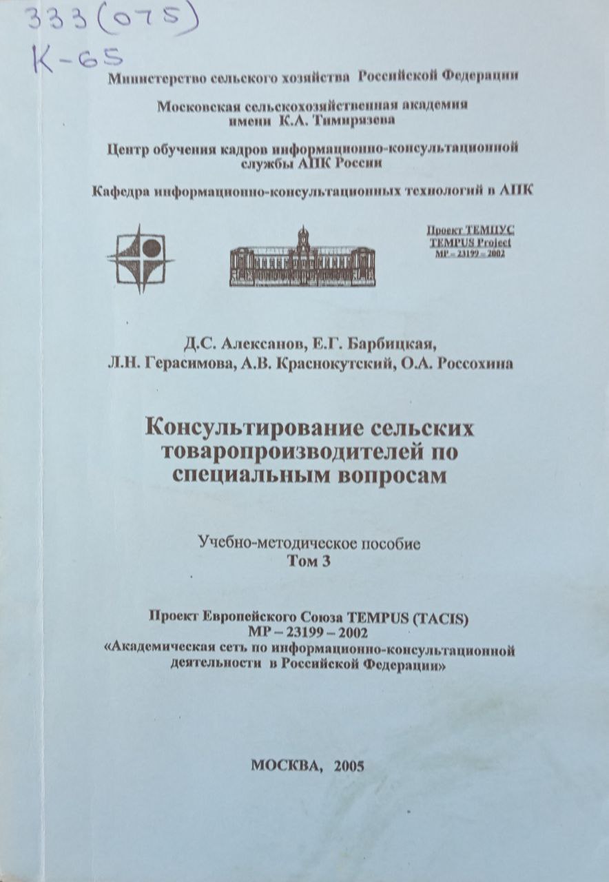 Консультирование сельских товаропроизводителей по специальным вопросам