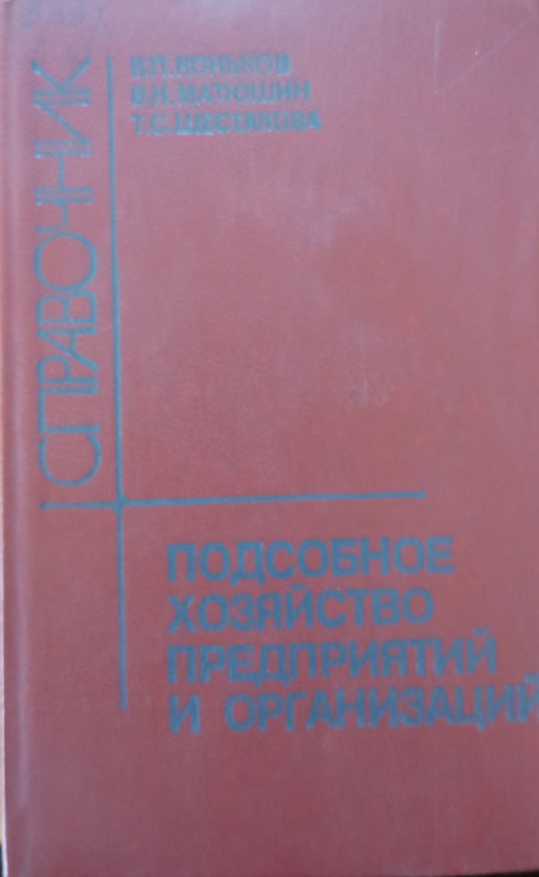 Подсобное хозяйство предприятий и организаций. Справочник