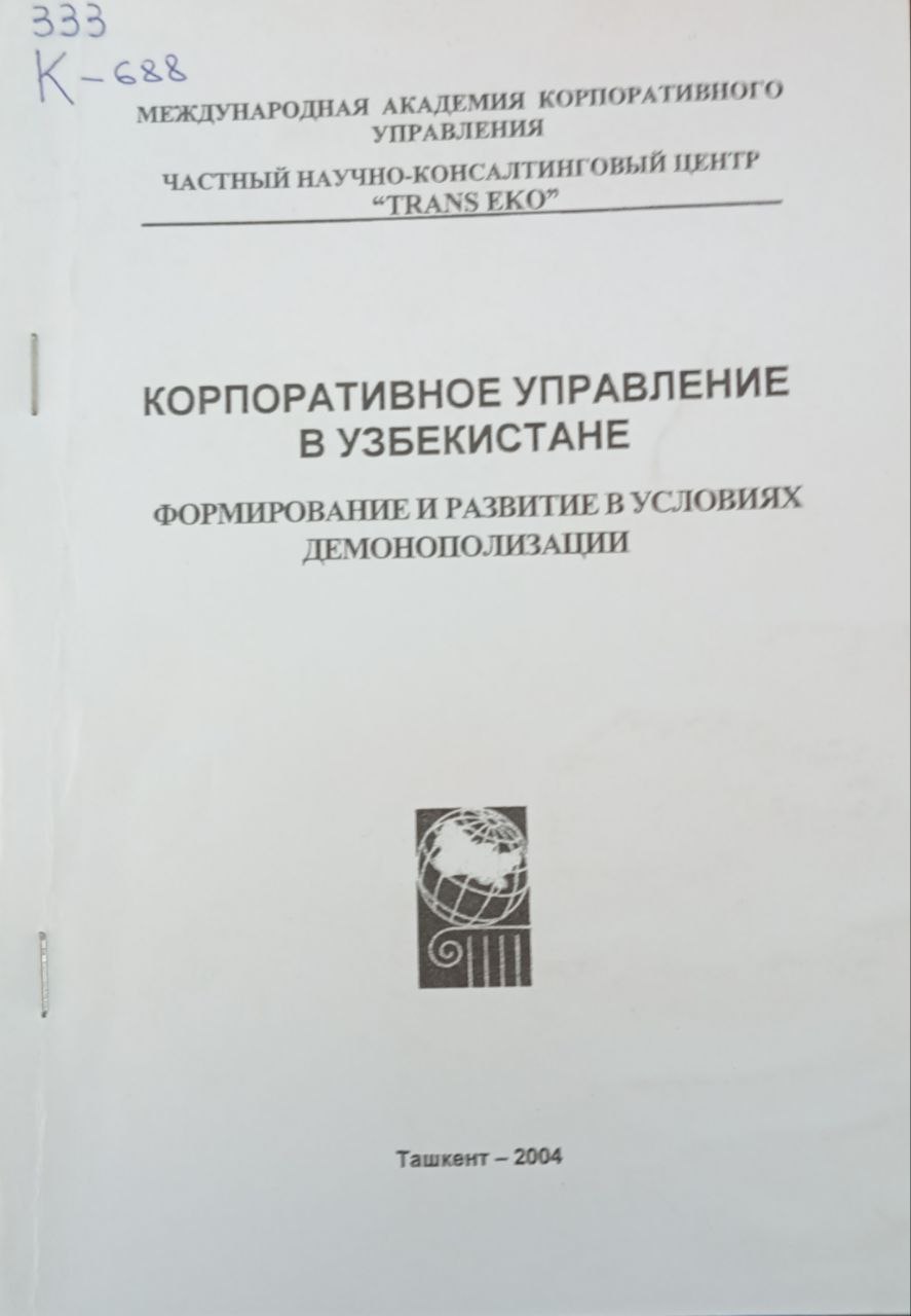 Корпоративное управление в Узбекистане