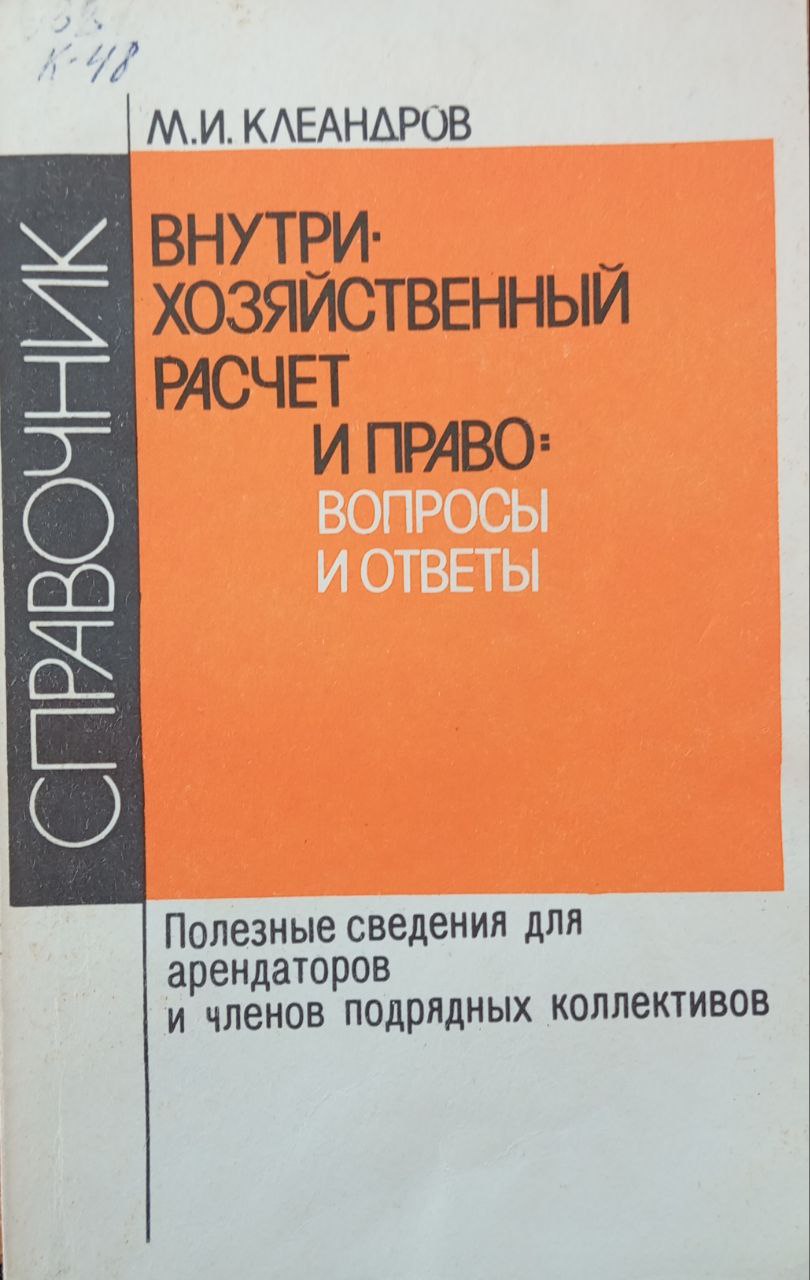 Внутри-хозяйственный расчет и право : вопросы и ответы. Справочник