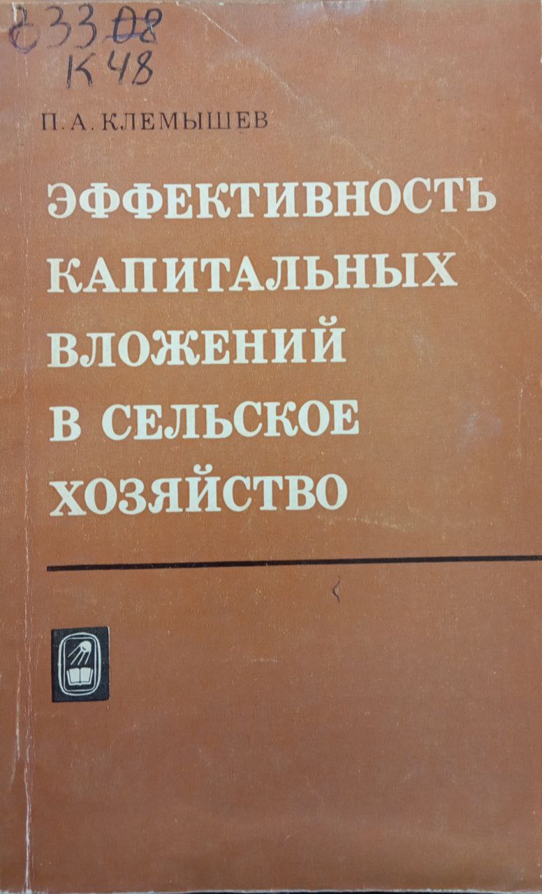 Эффективность капитальных вложений в сельское хозяйство