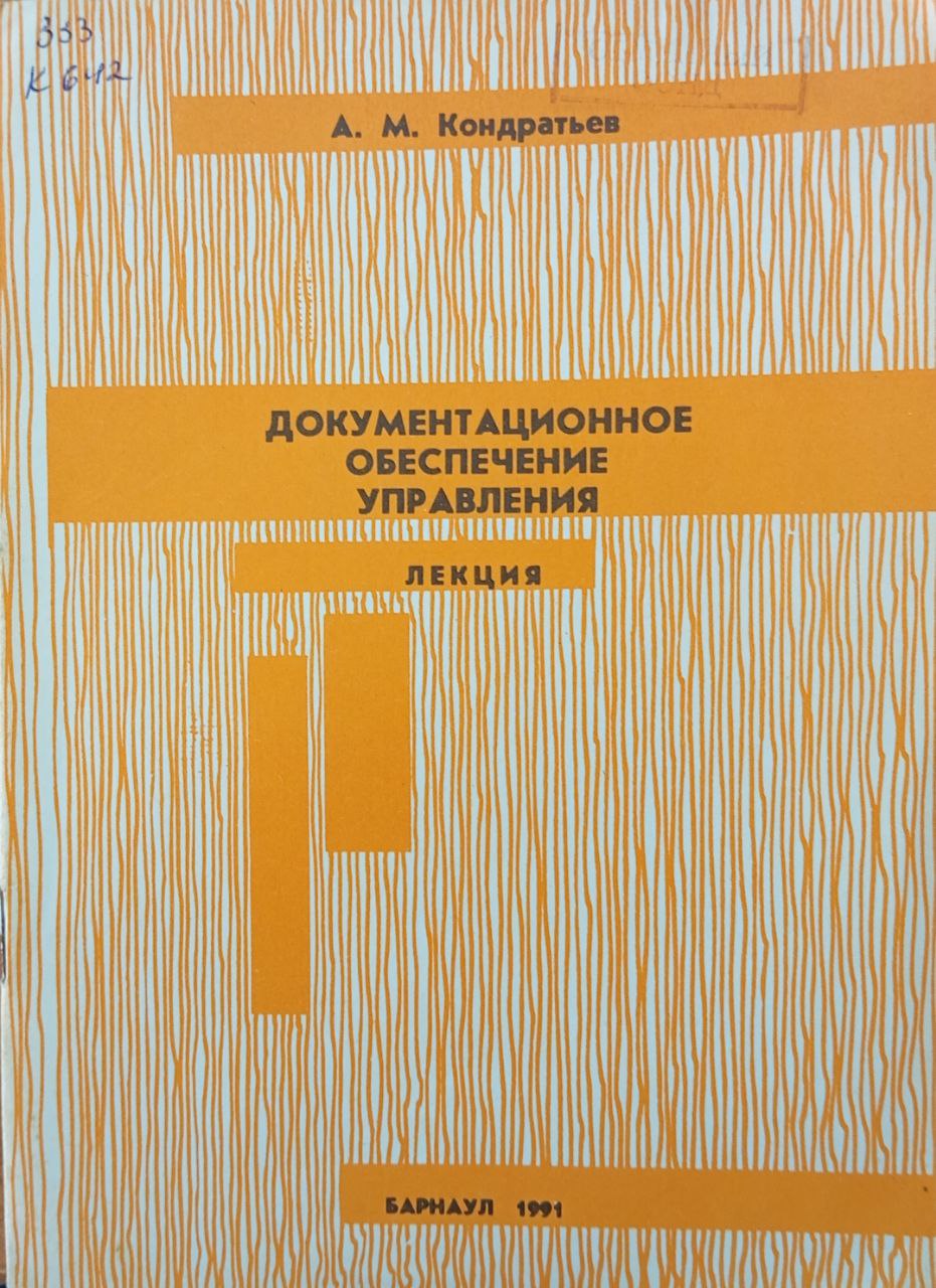 Документационное обеспечение управления