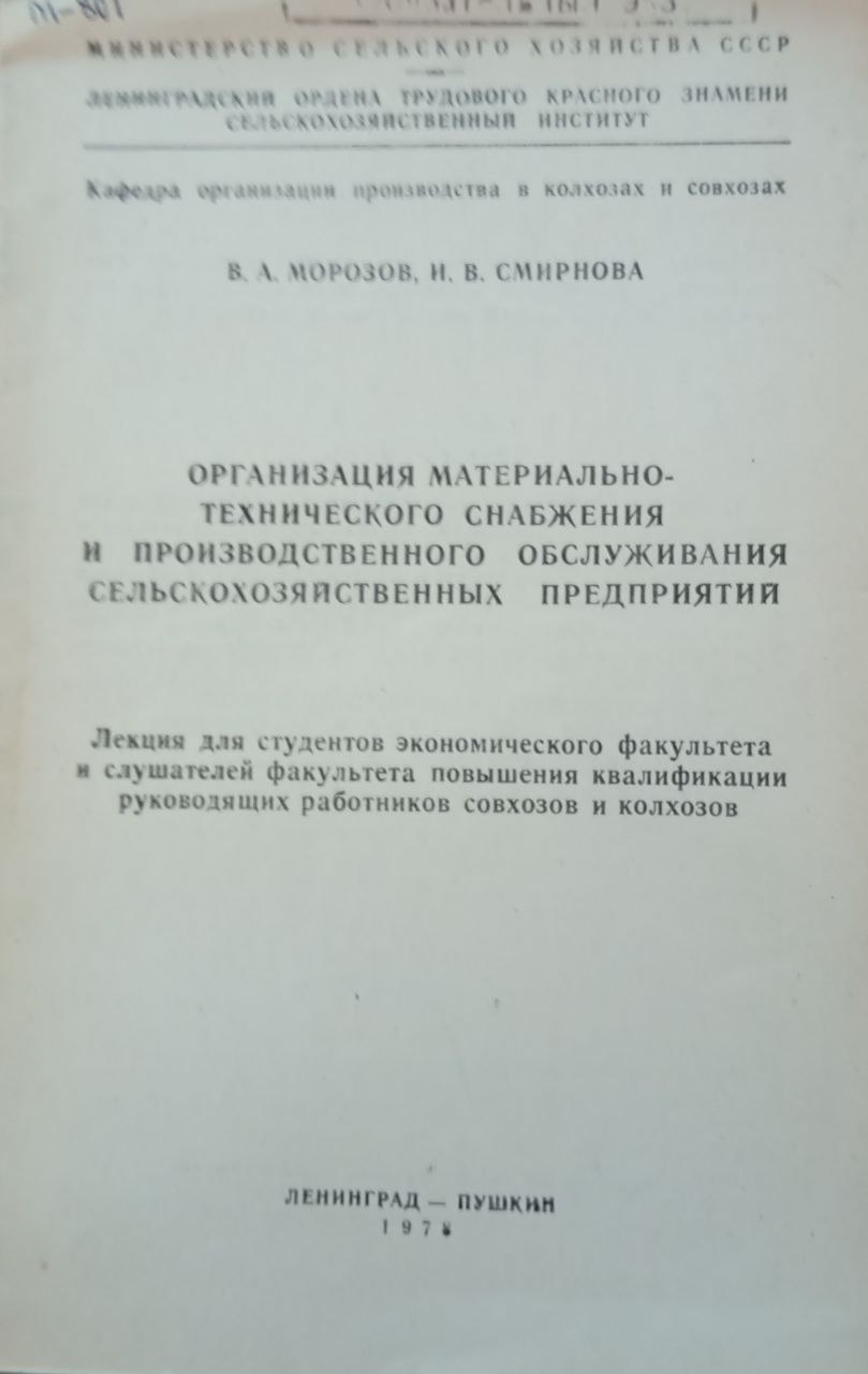 Организация материально-технического снабжения и производственного обслуживания сельскохозяйственных предприятий
