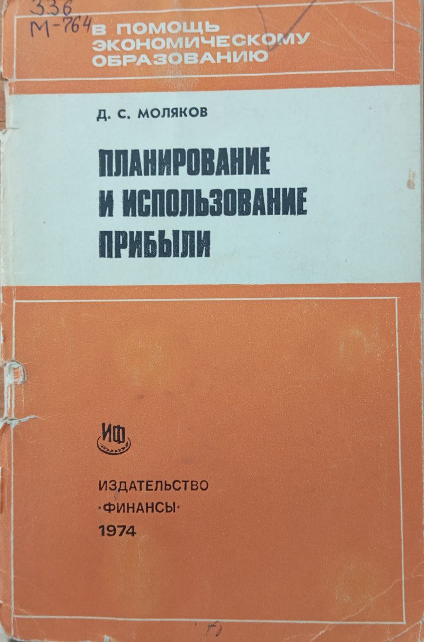 Планирование и использование прибыли