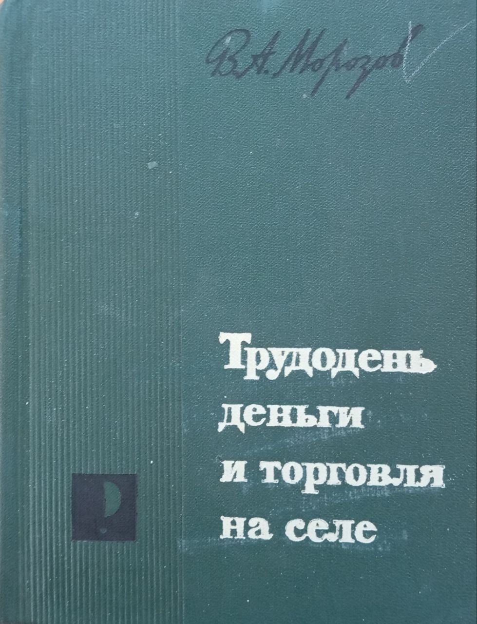Трудодень, деньги и торговля на селе