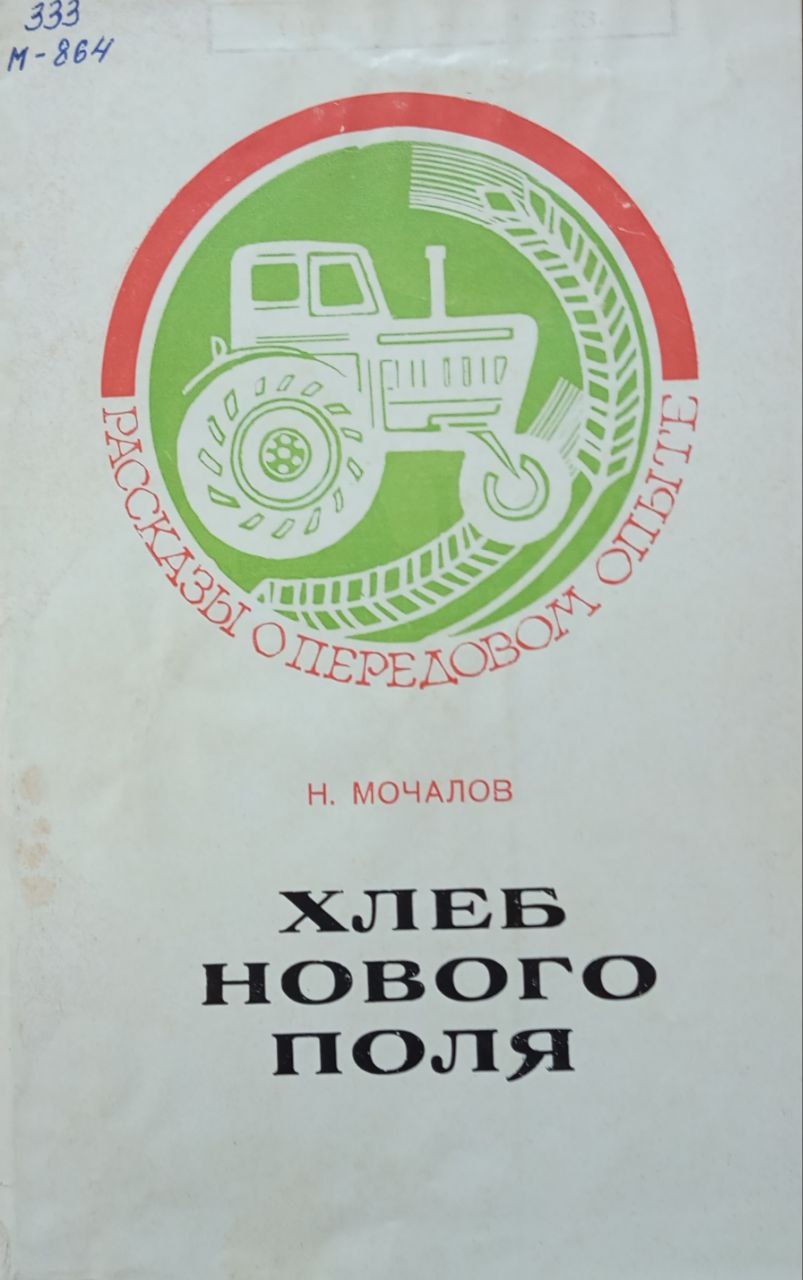 Хлеб нового поля