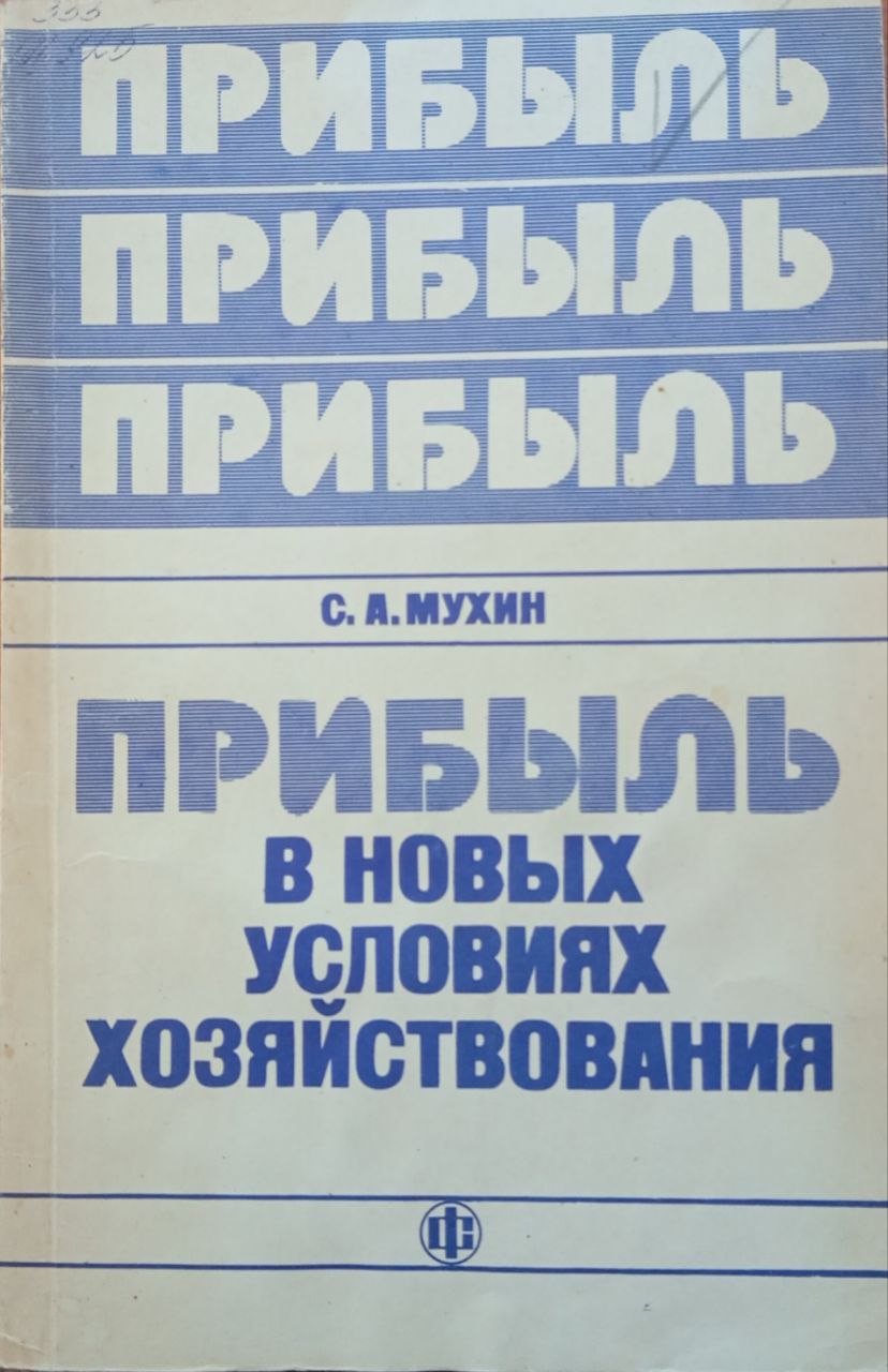 Прибыль в новых условиях хозяйствования