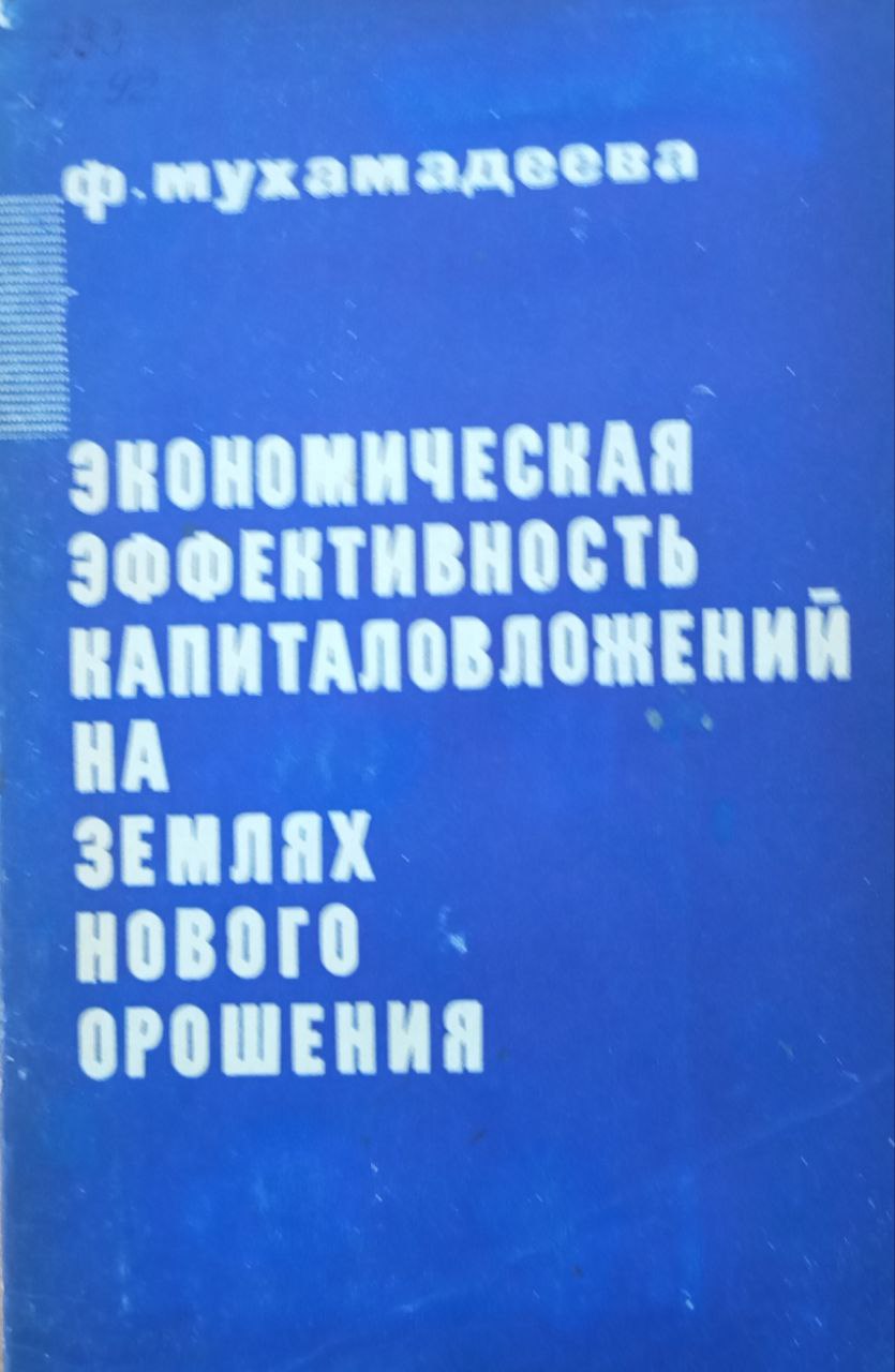 Экономическая эффективность капиталовложений на землях нового орошения