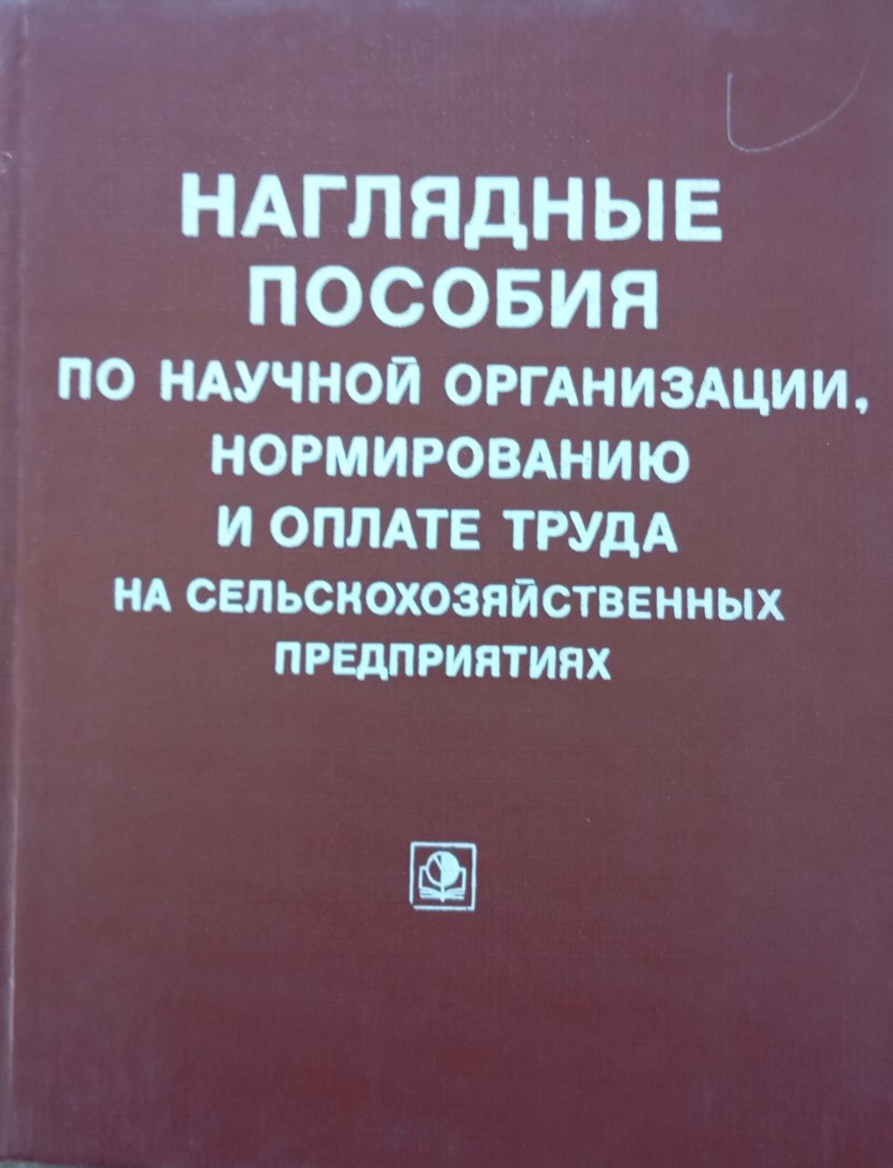 Наглядные пособия по научной организации, нормированию и оплате труда на сельскохозяйственных предприятиях