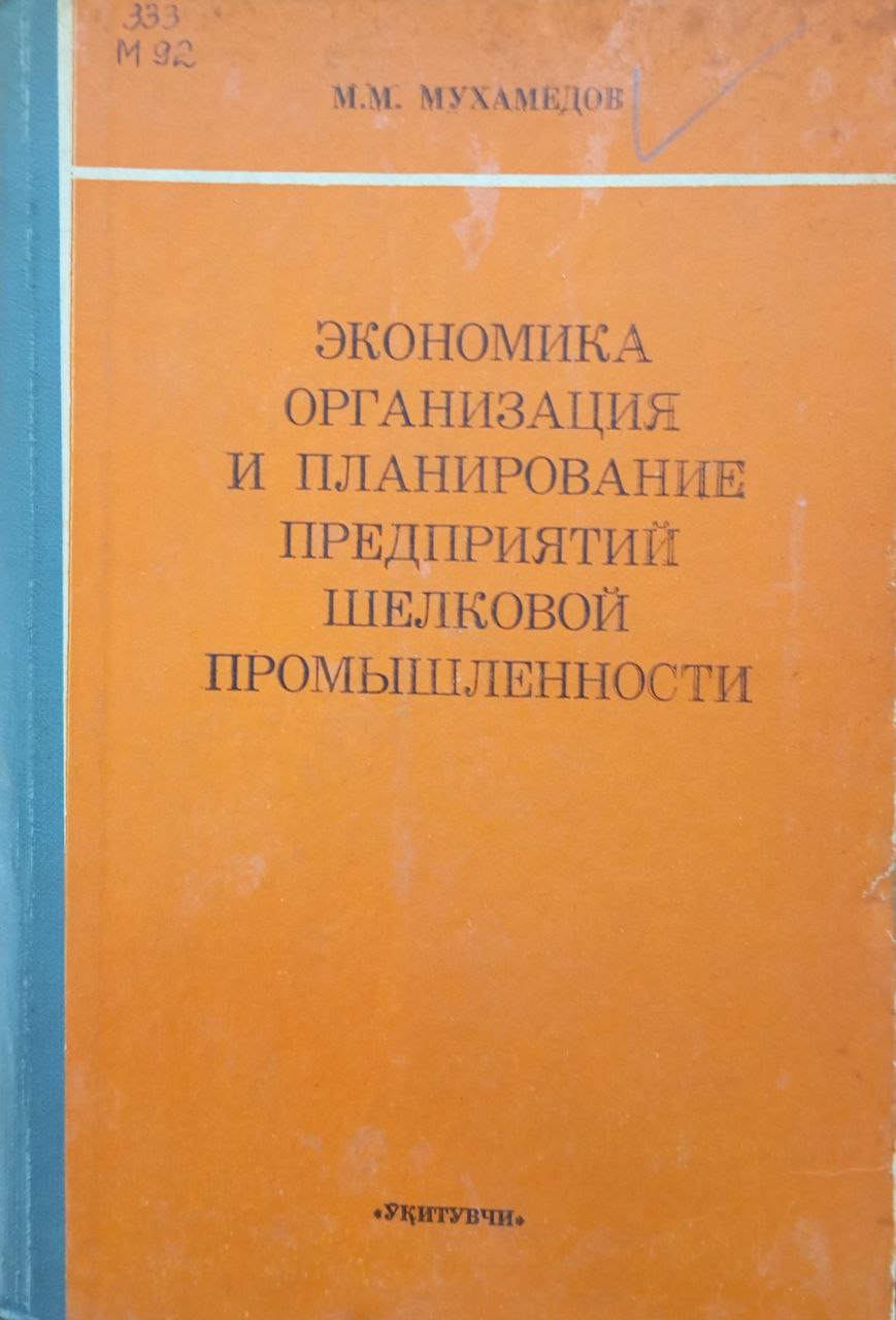 Экономика, организация и планирование предприятий шелковой промышленности