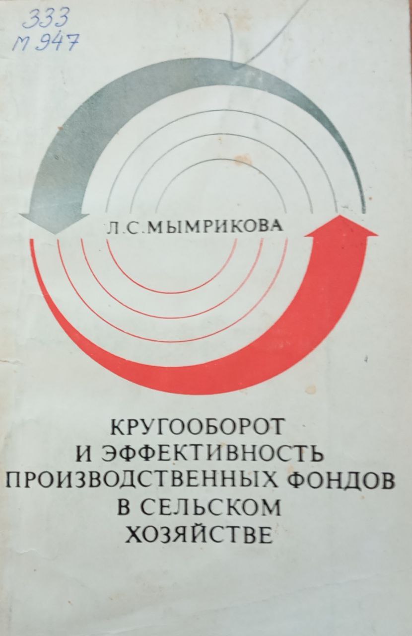 Кругооборот и эффективность производственных фондов в сельском хозяйстве
