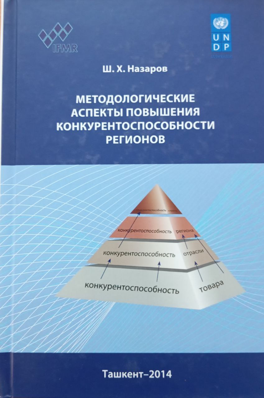 Методологические аспекты повышения конкурентоспособности регионов