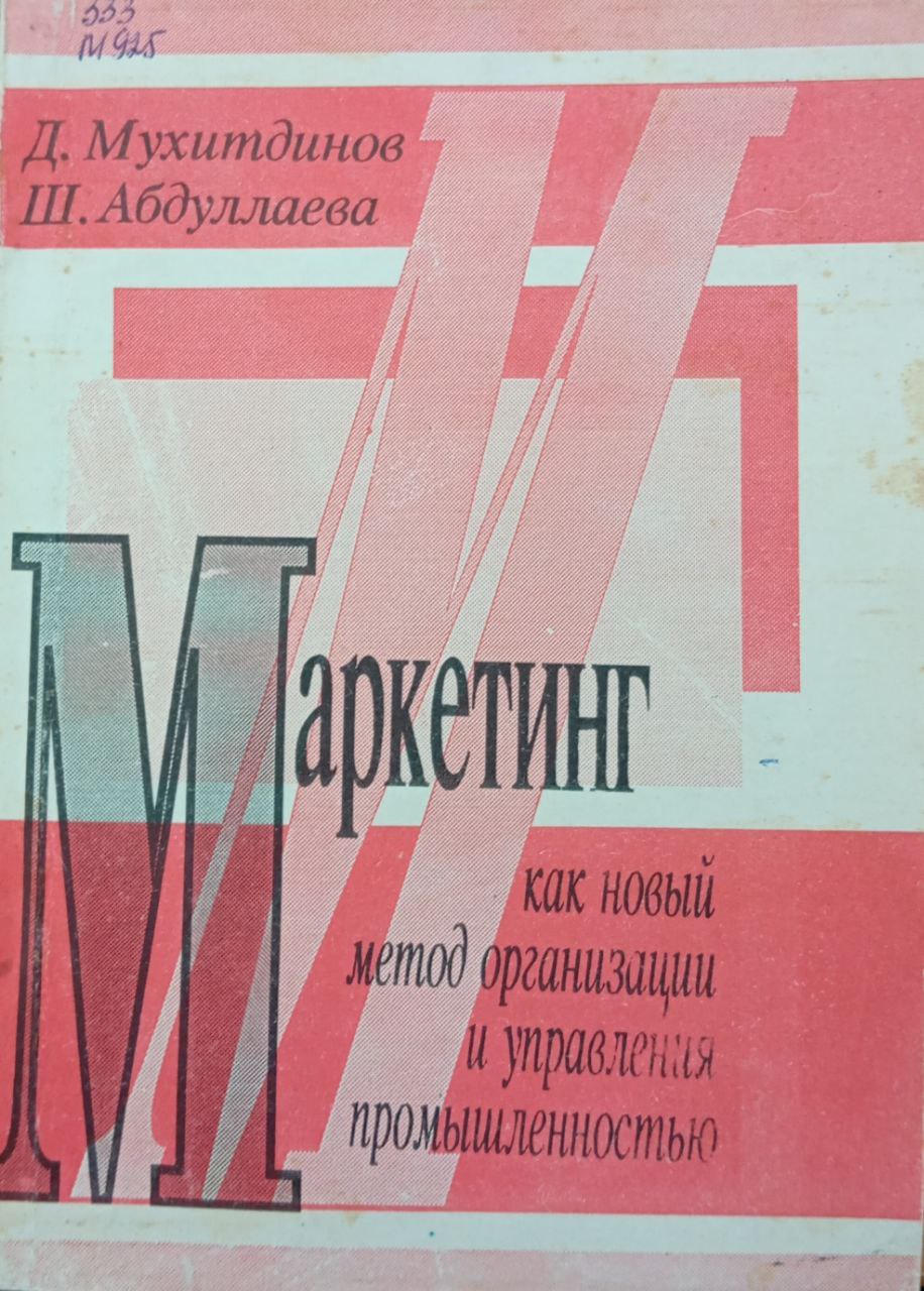 Маркетинг как новый метод организации и управления промышленностью