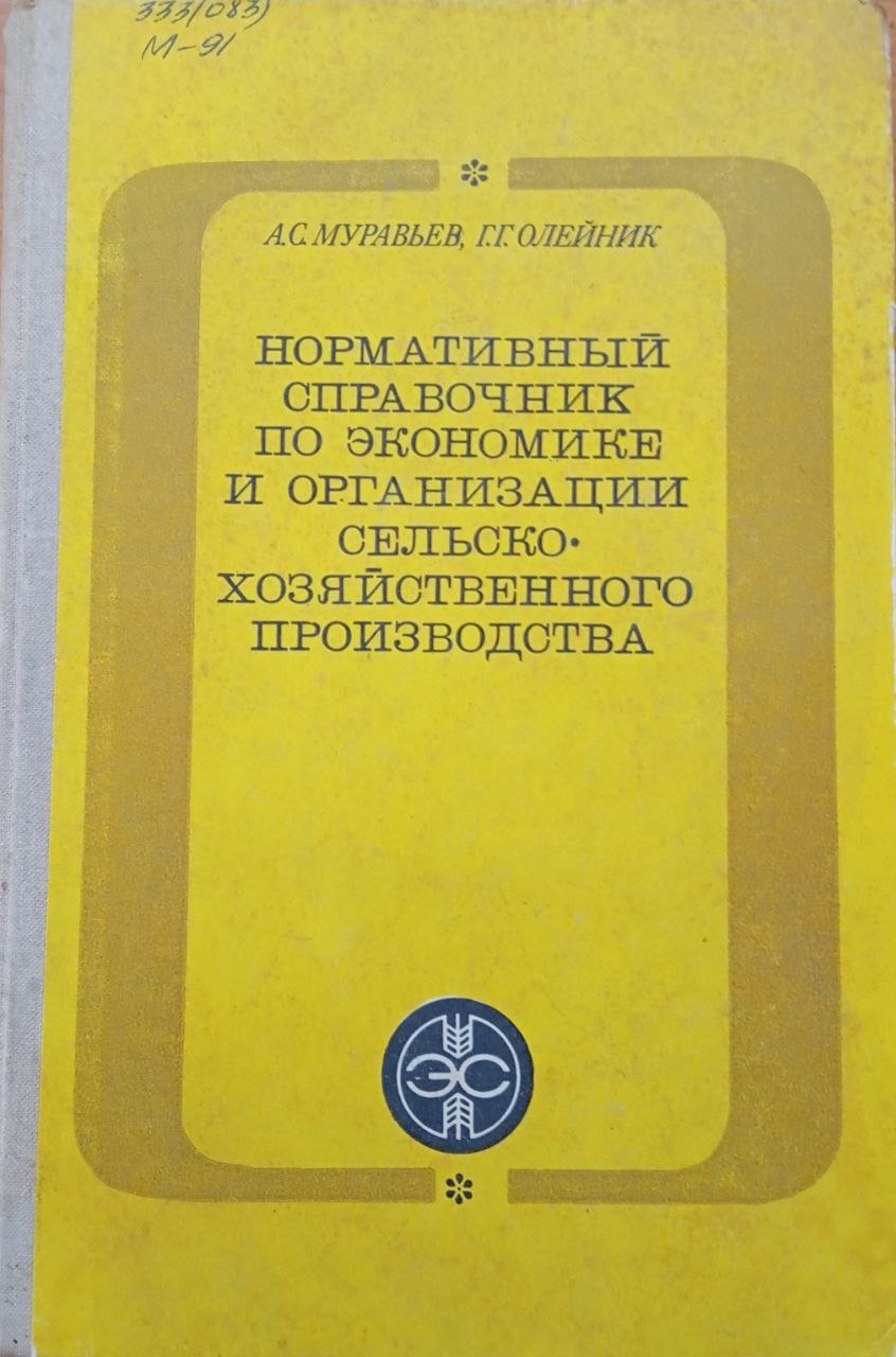 Нормативный справочник по экономике и организации сельскохозяйственного производства