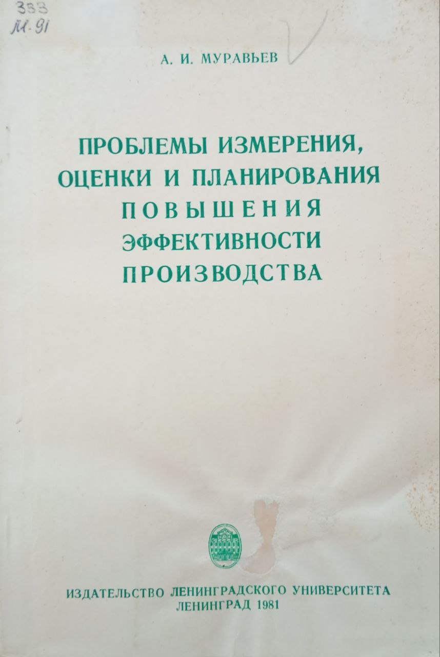 Проблемы измерения, оценки и планирования повышения эффективности производства