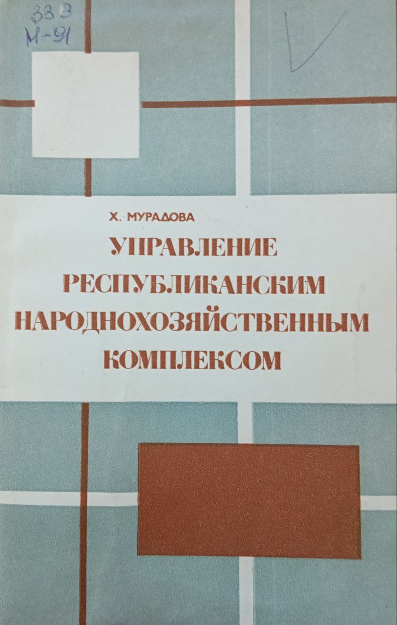 Управление республиканским народнохозяйственным комплексом