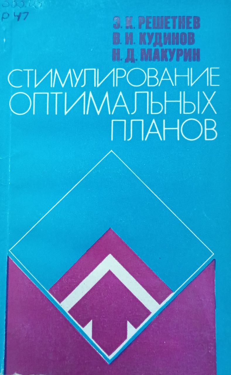 Стимулирование оптимальных планов