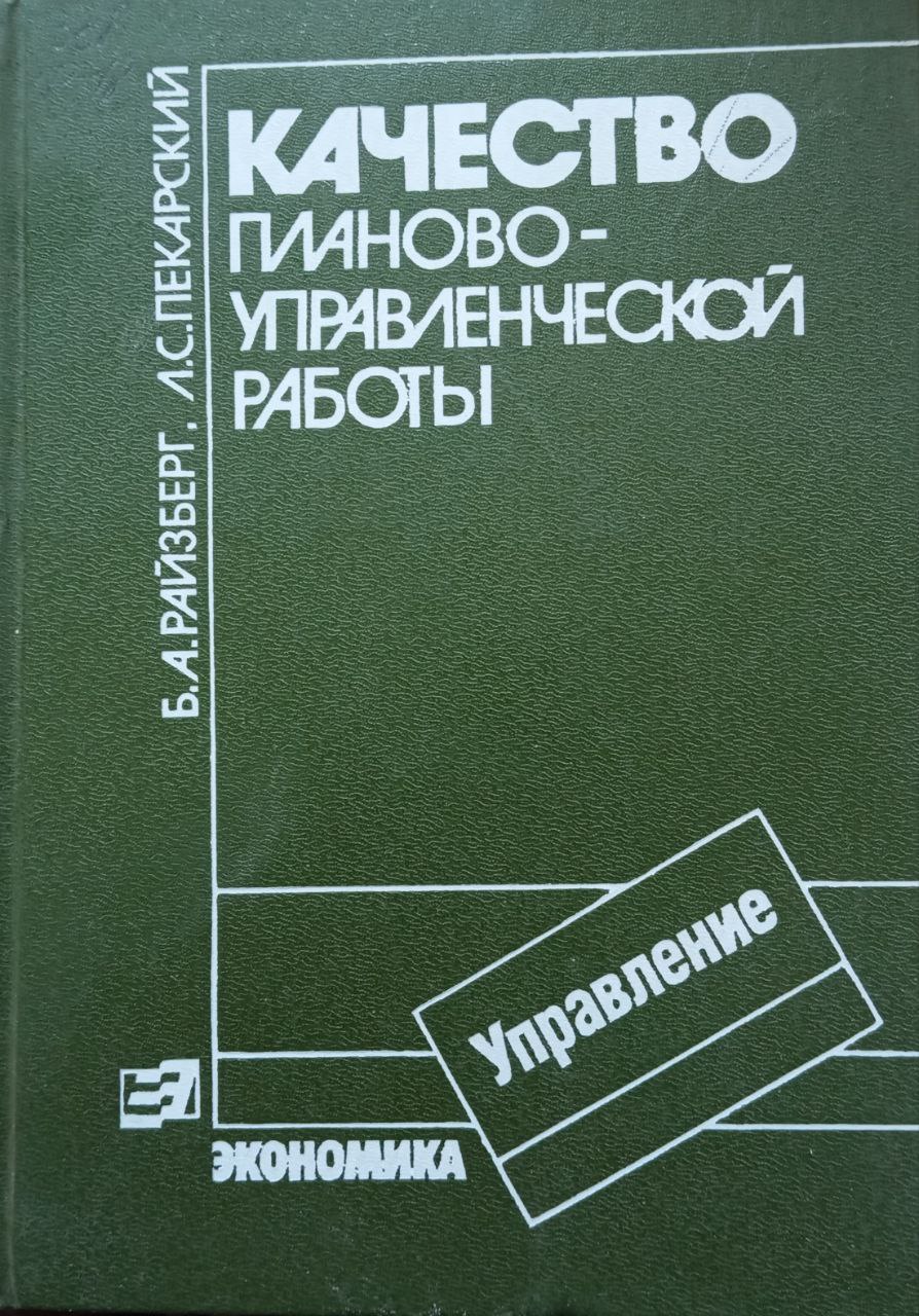 Качество планово-управленческой работы: (Вопросы методологии и практики)