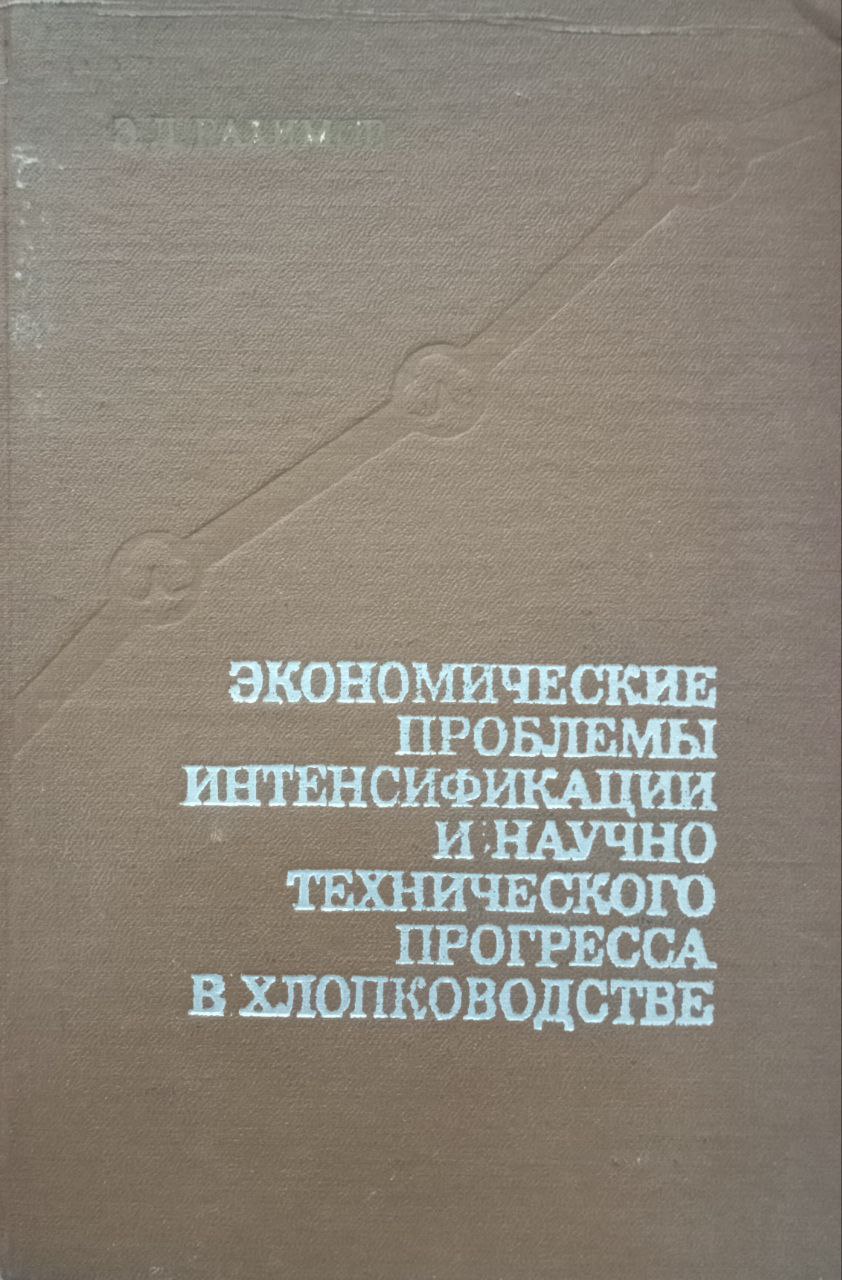 Экономические проблемы интенсификации и научно-технического прогресса в хлопководстве Узбекистана