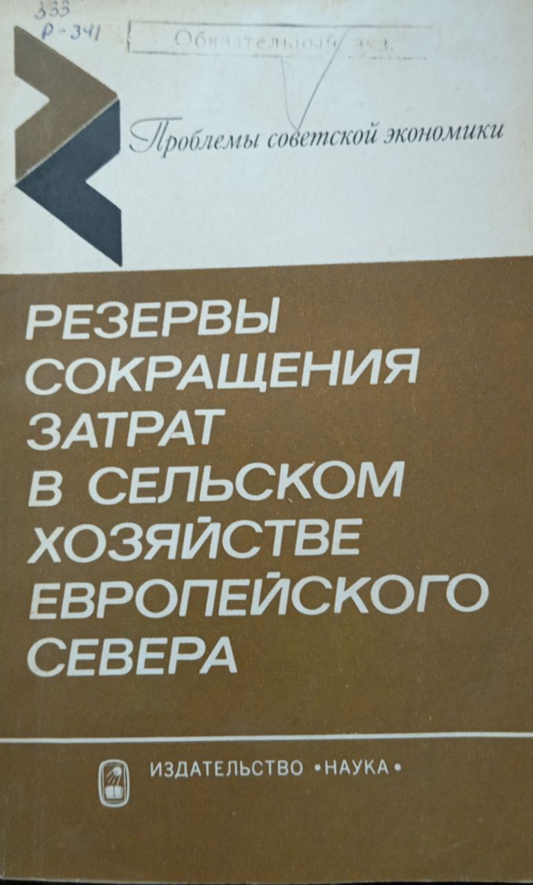 Резервы сокращения затрат в сельском хозяйстве Европейского Севера