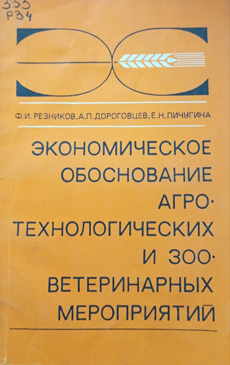 Экономическое обоснование агротехнологическихи зооветеринарных мероприятий