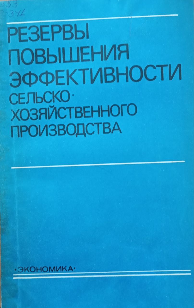 Резервы повышения эффективности сельскохозяйственного производства