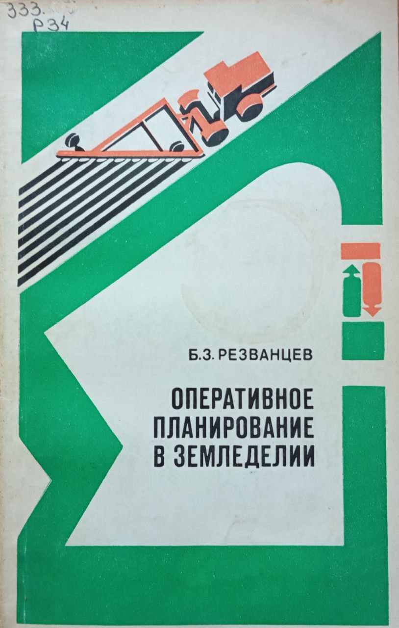 Оперативное планирование в земледелии