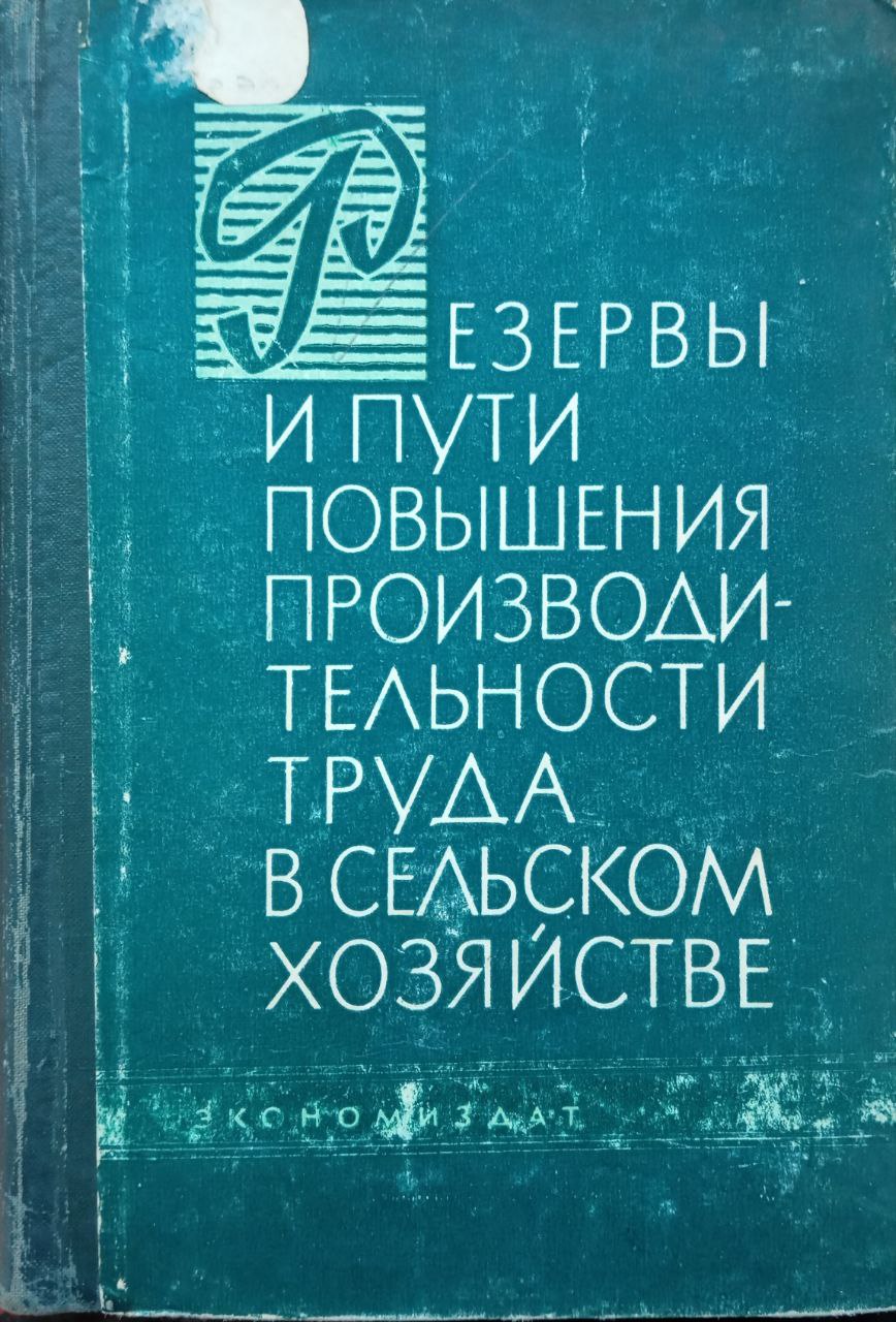 Резервы и пути повышения производительности труда в сельском хозяйстве