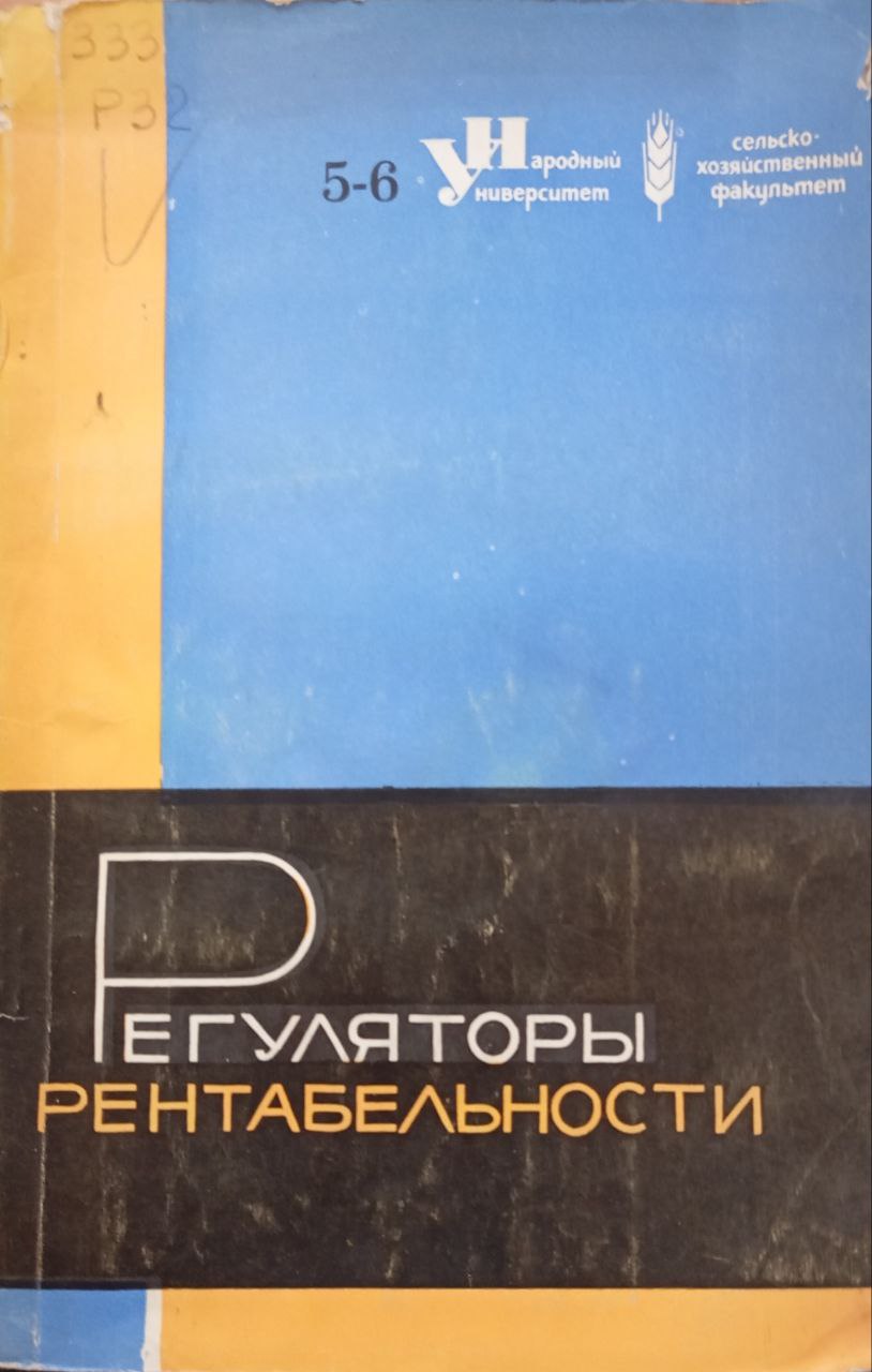 Регуляторы рентабельности