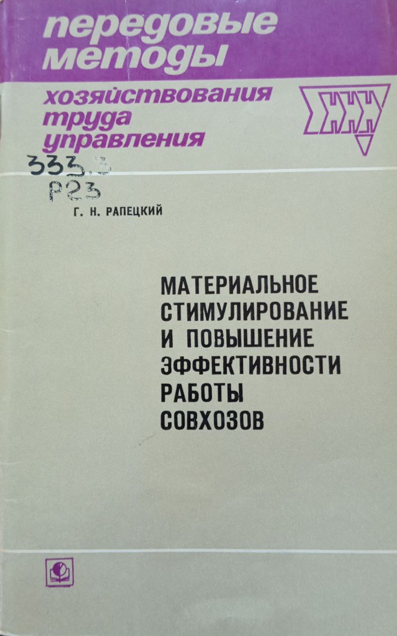 Материальное стимулирование и повышение эффективности работы совхозов