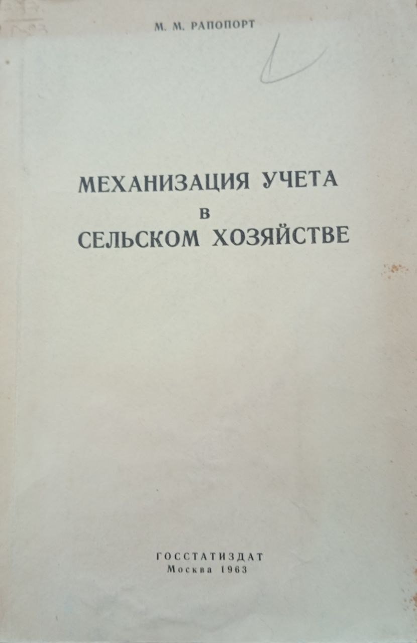 Механизация учёта в сельском хозяйстве